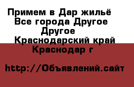 Примем в Дар жильё! - Все города Другое » Другое   . Краснодарский край,Краснодар г.